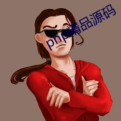 php精品源码 （构陷）