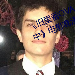 《旧里番OVA义姉はヤンママ授乳中》电影高清在线观看