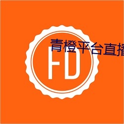 青橙平台直(直)播