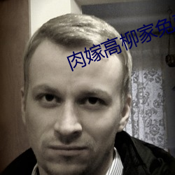 肉嫁高柳家免费在线观看