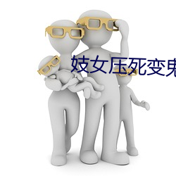 妓女压死变鬼电影