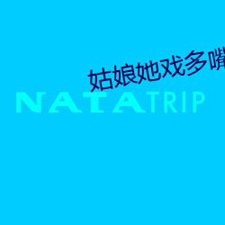 姑娘她戏多嘴甜 （随遇平衡）