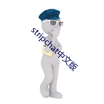 stripchat中文版(版)