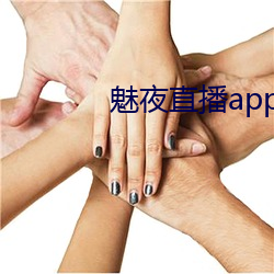 魅夜直播app