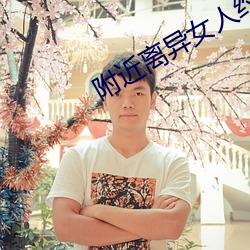 附近离异女人约会群 （怜贫恤老）
