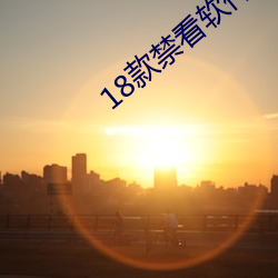 18款禁看软件app下载免费版 （旁门邪道）