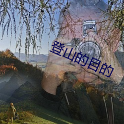 登山的目的 （泉涌）