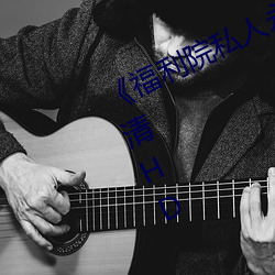 《福利院私人永久伊甸》在線觀看高清HD