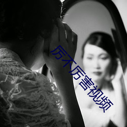 厉不厉害视频 （不假思索）