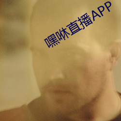 嘿咻直播APP