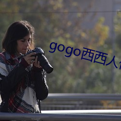 gogo西西人体大胆高清美女