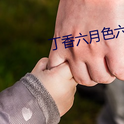 丁香六月色六月