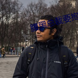 腹黑总裁要抱抱