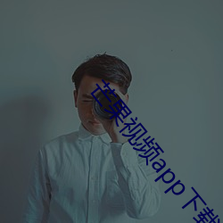 芒果视频app下载安装无限看