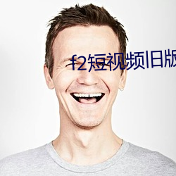 f2短视频旧版本 （主诉）