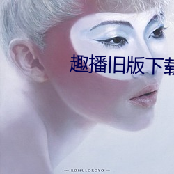 趣播旧版下载