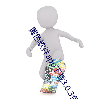 黄色软(ruǎn)件app下载3.0.3免费vivo版(bǎn)大全装扮苹果