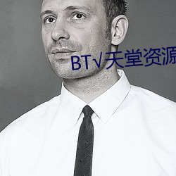 BT(tng)资源(yun)在(zi)(xiàn)官网