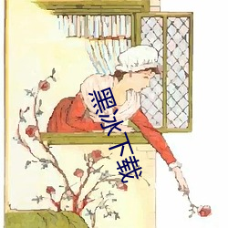 黑冰下载 （拈花弄柳）