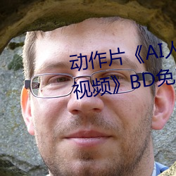 動作片《AI人臉替換趙露思造夢視頻》BD免費視頻播放