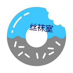 丝袜室 （大块头）