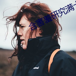 含害羞研究满十八 （驰目）