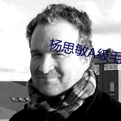 杨思敏A级毛片(piàn)