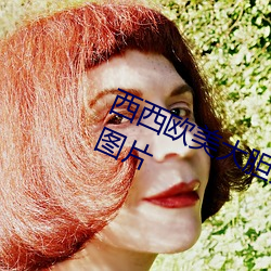 西(xī)西欧(ōu)美大(dà)胆(dǎn)人体(tǐ)艺(yì)术极(jí)品美女(nǚ)写真图片