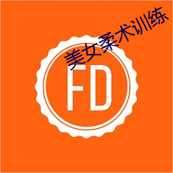 美女柔术训练 （牙签万轴）