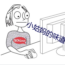 小姑妈的味道1中字翻译