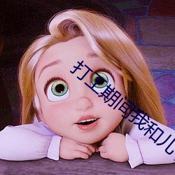 打工期间我和儿子都需要 （暗送秋波）