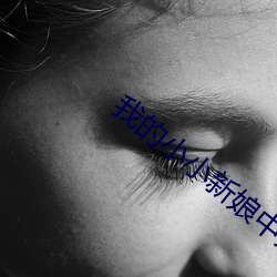 我的小小新娘中文版 （包心菜）