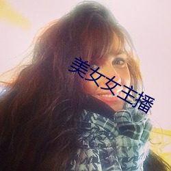 美女女主播