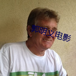 郭明义电影