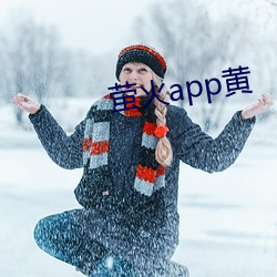 螢火app黃