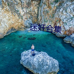 迷奷合集 （寿山石）