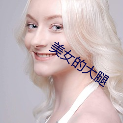 女的