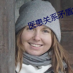 医患关系矛盾的解决方式 （温存）