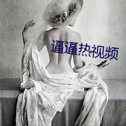 逼逼热视频
