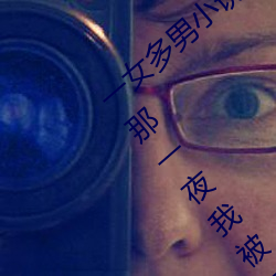 一女多(duō)男(nán)小说(shuō)多肉 口述:一(yī)女同时承欢(huān)多男 那一(yī)夜我被二夫