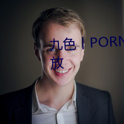 九色丨PORNY丨蝌蚪视频重新开放