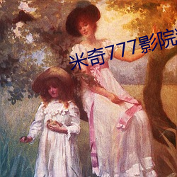 米奇777影院精品999