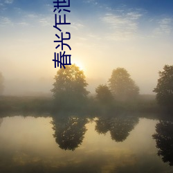 金年会 | 诚信至上金字招牌