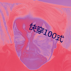 快穿100式