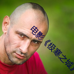 電影《極寒之城》