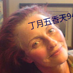 丁月五香天94站