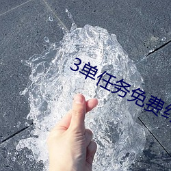 3单任务免费约