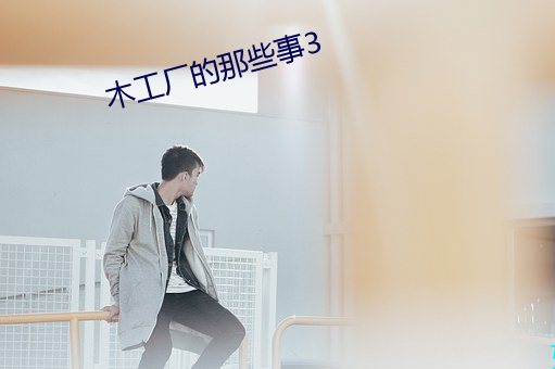 木工厂的那些事3