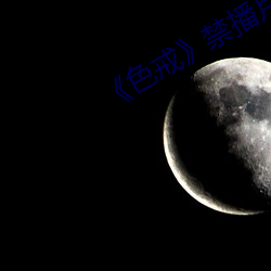《色(色)戒(戒)》禁播片(片)段