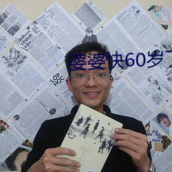 婆婆快60歲了還整天去找男